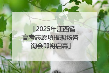 2025年江西省高考志愿填报现场咨询会即将启幕
