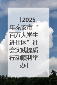 2025年泰安市“百万大学生进社区”社会实践提质行动顺利举办