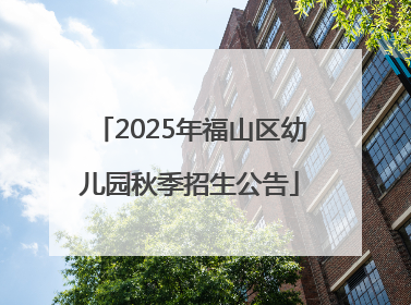 2025年福山区幼儿园秋季招生公告