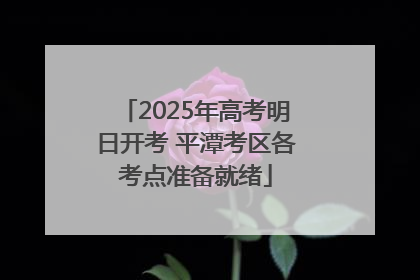 2025年高考明日开考 平潭考区各考点准备就绪