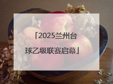 2025兰州台球乙级联赛启幕
