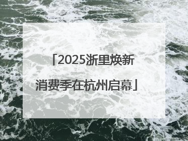 2025浙里焕新消费季在杭州启幕