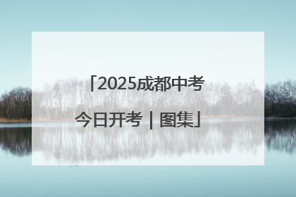 2025成都中考今日开考｜图集