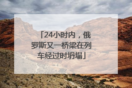 24小时内，俄罗斯又一桥梁在列车经过时坍塌