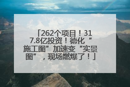 262个项目！317.8亿投资！德化“施工图”加速变“实景图”，现场燃爆了！