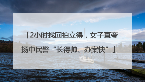 2小时找回拍立得，女子直夸扬中民警“长得帅、办案快”