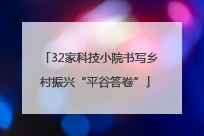 32家科技小院书写乡村振兴“平谷答卷”