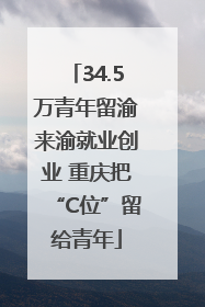 34.5万青年留渝来渝就业创业 重庆把“C位”留给青年