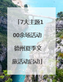 7大主题100余场活动 德州夏季文旅活动启动