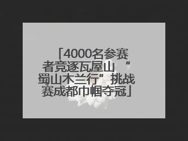 4000名参赛者竞逐瓦屋山 “蜀山木兰行”挑战赛成都巾帼夺冠