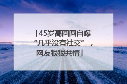 45岁高圆圆自曝“几乎没有社交”，网友狠狠共情