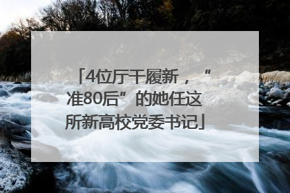 4位厅干履新，“准80后”的她任这所新高校党委书记