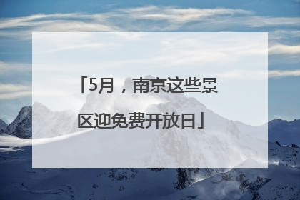 5月，南京这些景区迎免费开放日