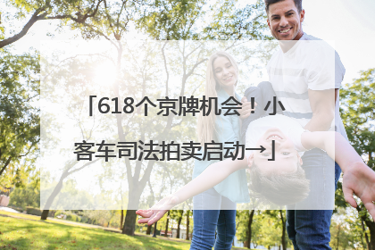 618个京牌机会！小客车司法拍卖启动→