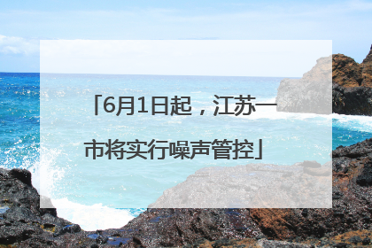 6月1日起，江苏一市将实行噪声管控