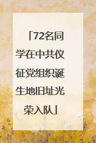 72名同学在中共仪征党组织诞生地旧址光荣入队