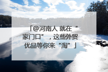 @河南人 就在“家门口”，这些外贸优品等你来“淘”