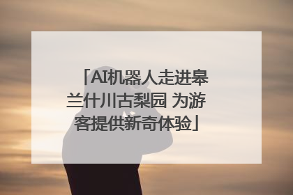 AI机器人走进皋兰什川古梨园 为游客提供新奇体验