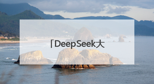 DeepSeek大模型技术落地江汉区 AI赋能智慧政务