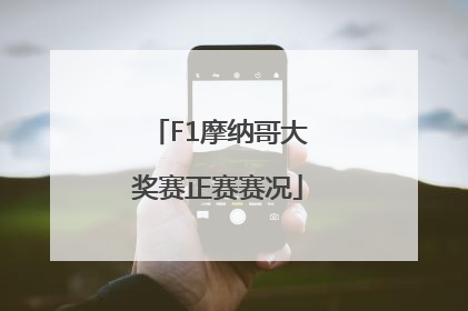 F1摩纳哥大奖赛正赛赛况