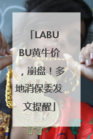 LABUBU黄牛价，崩盘！多地消保委发文提醒