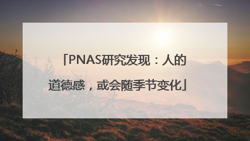 PNAS研究发现：人的道德感，或会随季节变化