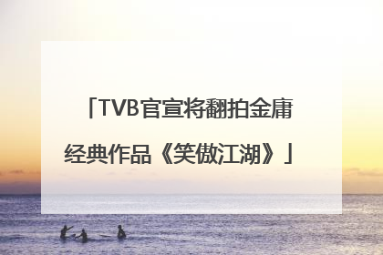 TVB官宣将翻拍金庸经典作品《笑傲江湖》